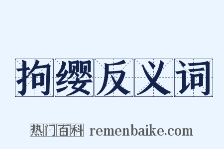拘缨反义词是什么意思的图片